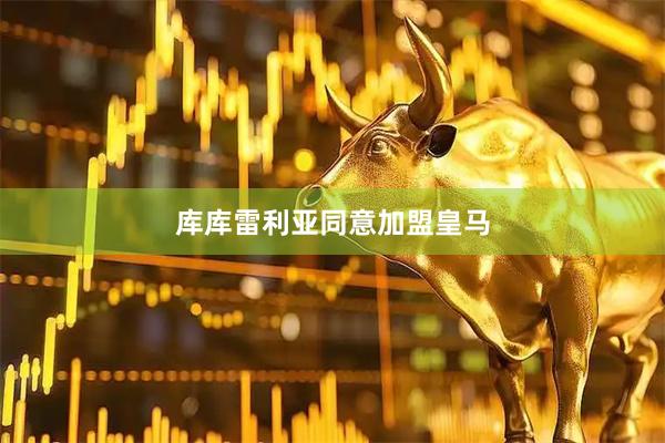 库库雷利亚同意加盟皇马