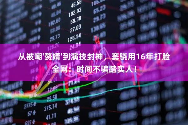 从被嘲'赘婿'到演技封神，窦骁用16年打脸全网：时间不骗踏实人！